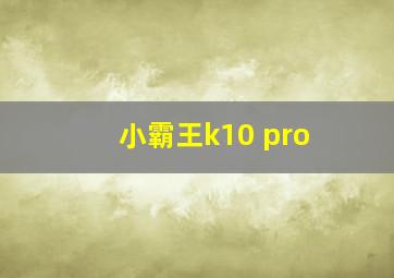 小霸王k10 pro